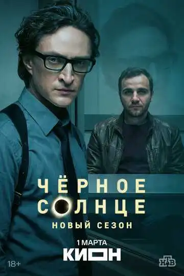 Постер сериала Чёрное солнце