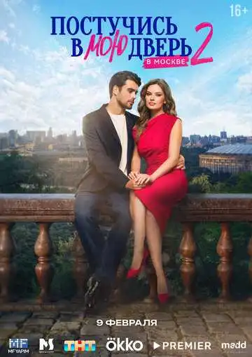 Постучись в мою дверь в Москве